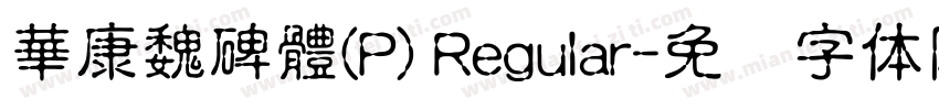 華康魏碑體(P) Regular字体转换